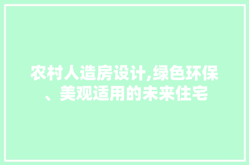 农村人造房设计,绿色环保、美观适用的未来住宅 隔断设计