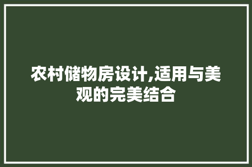 农村储物房设计,适用与美观的完美结合 墙面装饰