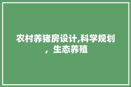 农村养猪房设计,科学规划，生态养殖 隔断设计