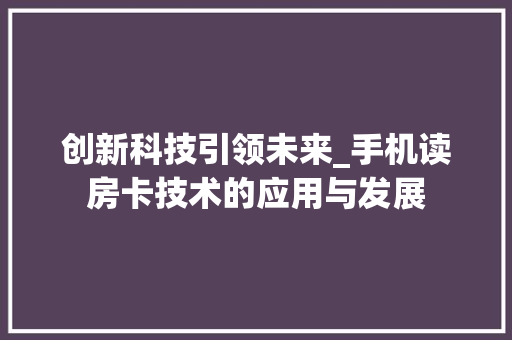 创新科技引领未来_手机读房卡技术的应用与发展 装修材料