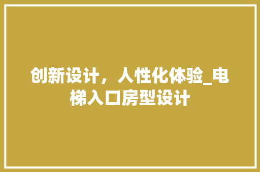 创新设计，人性化体验_电梯入口房型设计