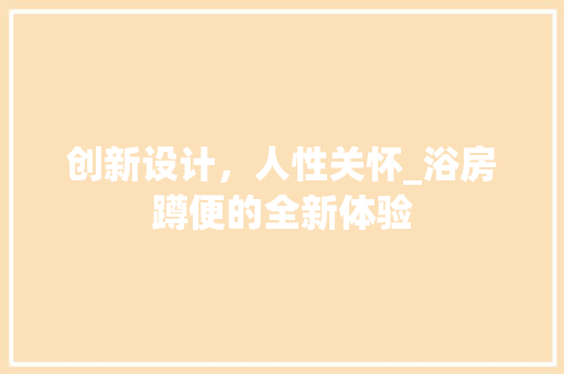 创新设计，人性关怀_浴房蹲便的全新体验