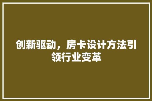 创新驱动，房卡设计方法引领行业变革 地面装修