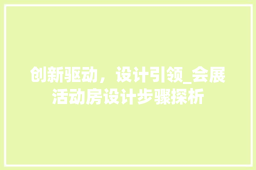 创新驱动，设计引领_会展活动房设计步骤探析 景观设计