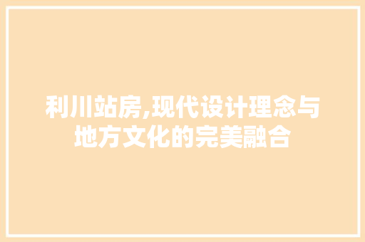 利川站房,现代设计理念与地方文化的完美融合 门窗装修