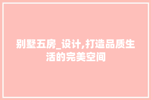 别墅五房_设计,打造品质生活的完美空间