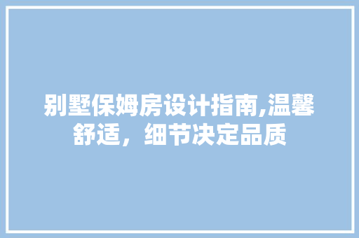 别墅保姆房设计指南,温馨舒适，细节决定品质 隔断设计