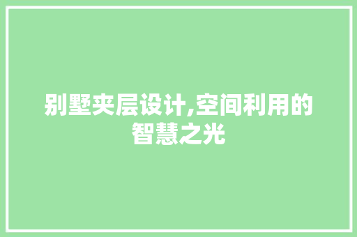 别墅夹层设计,空间利用的智慧之光 隔断设计