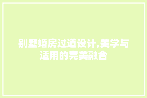 别墅婚房过道设计,美学与适用的完美融合 墙面装饰