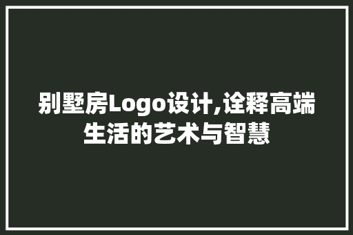 别墅房Logo设计,诠释高端生活的艺术与智慧 地面装修