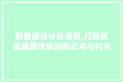 别墅房设计总说明,打造高品质居住空间的艺术与科学