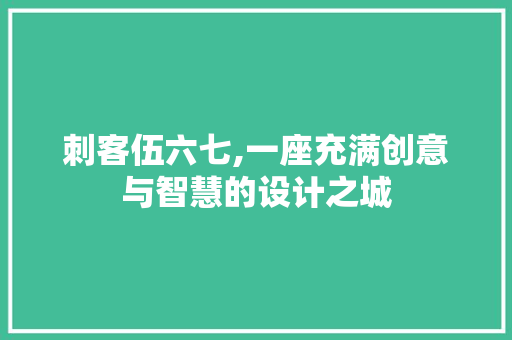 刺客伍六七,一座充满创意与智慧的设计之城 隔断设计