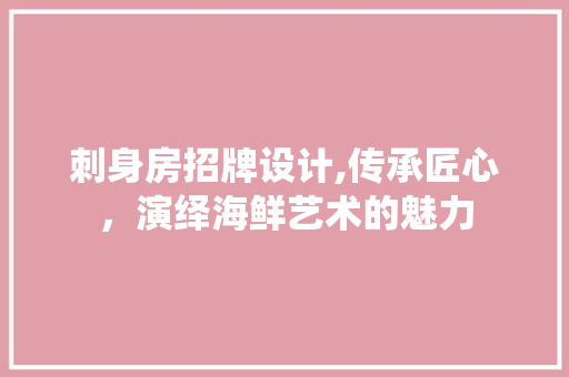 刺身房招牌设计,传承匠心，演绎海鲜艺术的魅力 装修攻略
