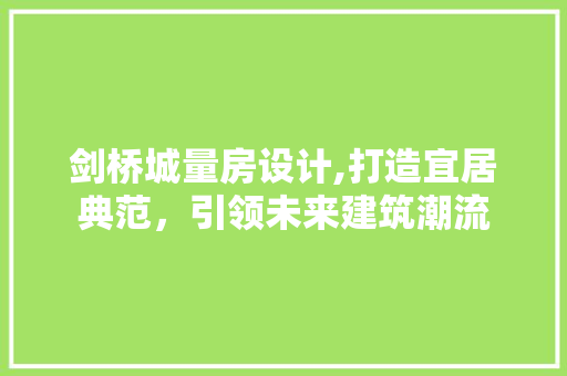 剑桥城量房设计,打造宜居典范，引领未来建筑潮流