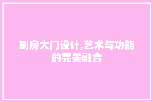 副房大门设计,艺术与功能的完美融合 地面装修