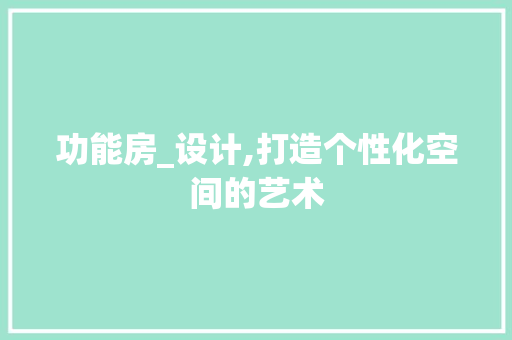 功能房_设计,打造个性化空间的艺术 墙面装饰