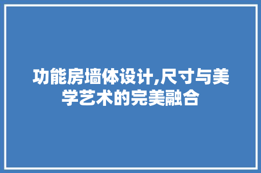 功能房墙体设计,尺寸与美学艺术的完美融合 庭院装修