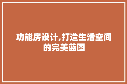 功能房设计,打造生活空间的完美蓝图 隔断设计