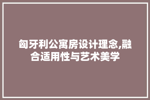 匈牙利公寓房设计理念,融合适用性与艺术美学