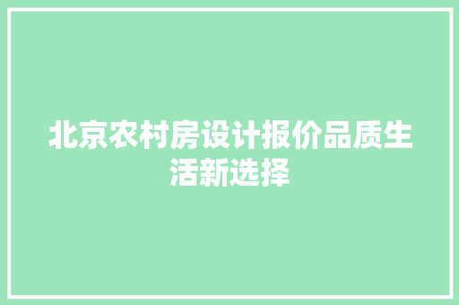 北京农村房设计报价品质生活新选择 地面装修