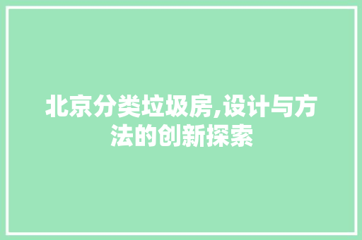 北京分类垃圾房,设计与方法的创新探索 门窗装修