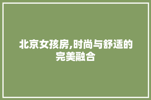 北京女孩房,时尚与舒适的完美融合