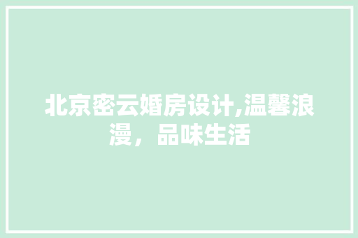 北京密云婚房设计,温馨浪漫，品味生活