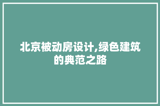 北京被动房设计,绿色建筑的典范之路