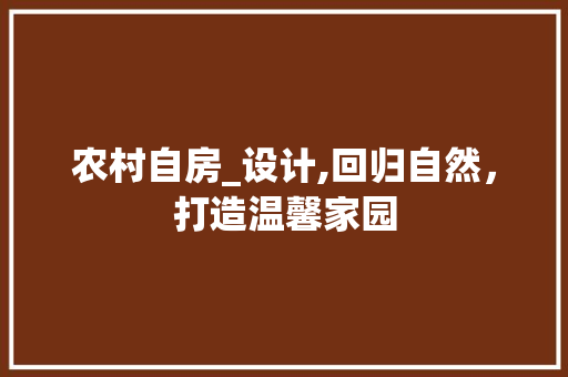 农村自房_设计,回归自然，打造温馨家园