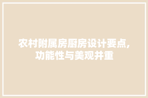 农村附属房厨房设计要点,功能性与美观并重 门窗装修