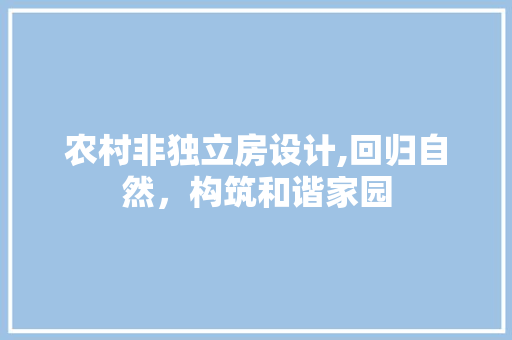 农村非独立房设计,回归自然，构筑和谐家园