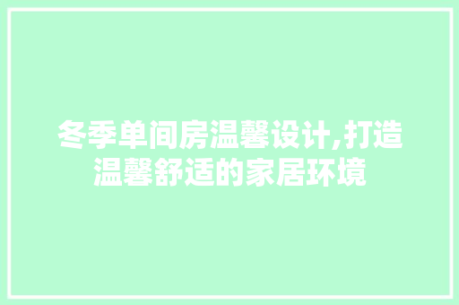 冬季单间房温馨设计,打造温馨舒适的家居环境