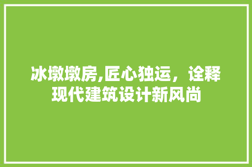冰墩墩房,匠心独运，诠释现代建筑设计新风尚