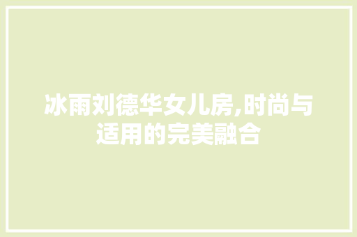 冰雨刘德华女儿房,时尚与适用的完美融合 建筑设计
