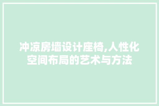 冲凉房墙设计座椅,人性化空间布局的艺术与方法