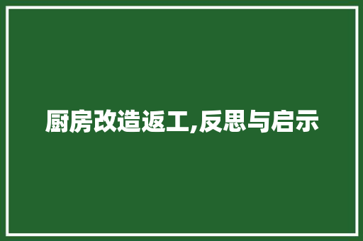厨房改造返工,反思与启示