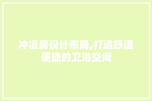 冲凉房设计布局,打造舒适便捷的卫浴空间