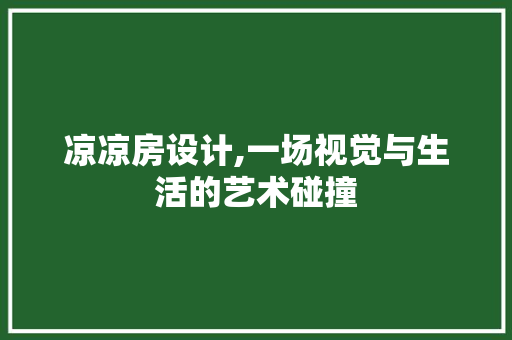 凉凉房设计,一场视觉与生活的艺术碰撞
