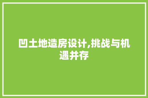 凹土地造房设计,挑战与机遇并存
