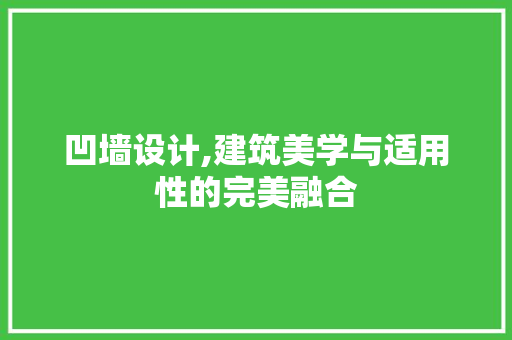 凹墙设计,建筑美学与适用性的完美融合 建筑设计
