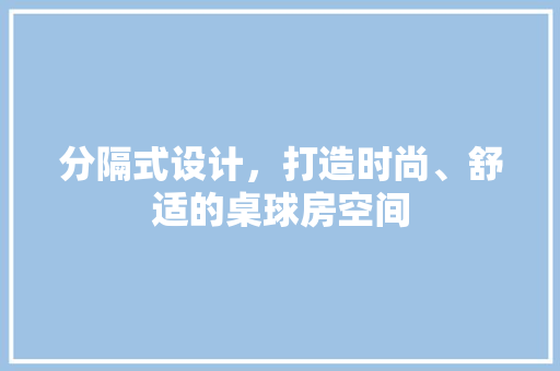 分隔式设计，打造时尚、舒适的桌球房空间 装修攻略