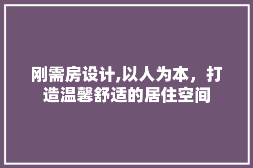 刚需房设计,以人为本，打造温馨舒适的居住空间