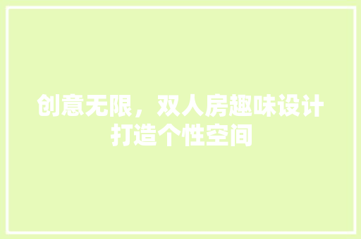 创意无限，双人房趣味设计打造个性空间 装修材料
