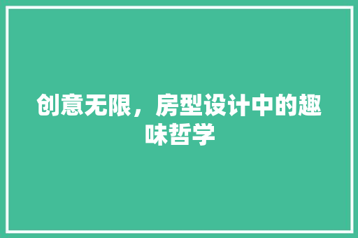 创意无限，房型设计中的趣味哲学