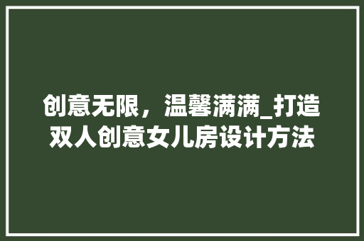 创意无限，温馨满满_打造双人创意女儿房设计方法