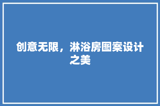创意无限，淋浴房图案设计之美 庭院装修