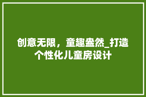 创意无限，童趣盎然_打造个性化儿童房设计