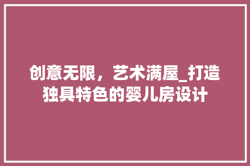 创意无限，艺术满屋_打造独具特色的婴儿房设计