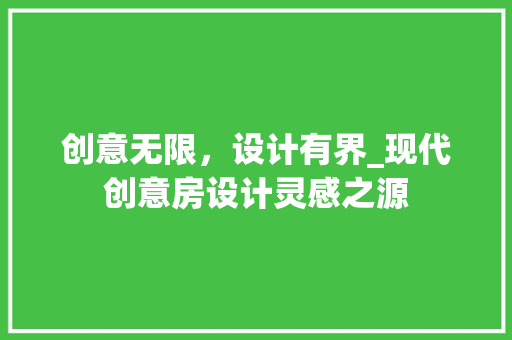创意无限，设计有界_现代创意房设计灵感之源