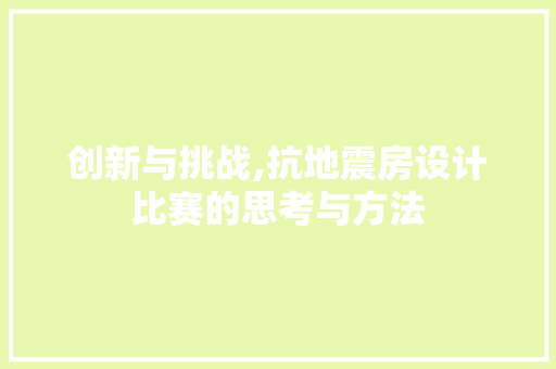 创新与挑战,抗地震房设计比赛的思考与方法